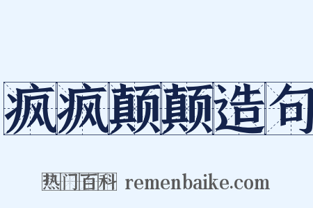 疯疯颠颠造句是什么意思的图片